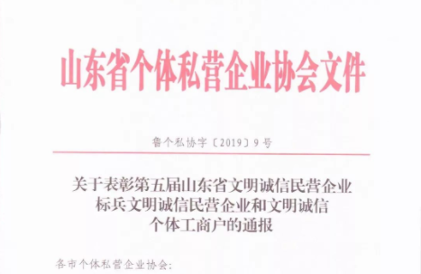 山东科润信息技术有限公司荣获山东省 “文明诚信民营企业标兵”荣誉称号