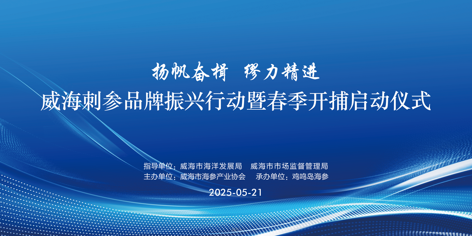 科技护航品质 共筑威海刺参新未来