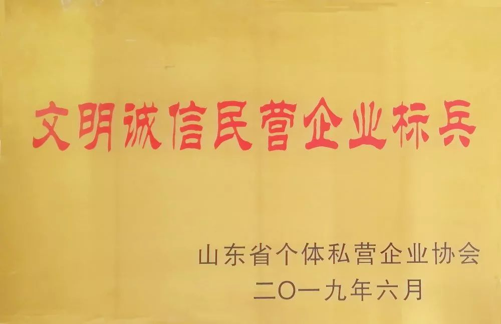 热烈祝贺科润荣获“山东省文明诚信民营企业标兵”称号